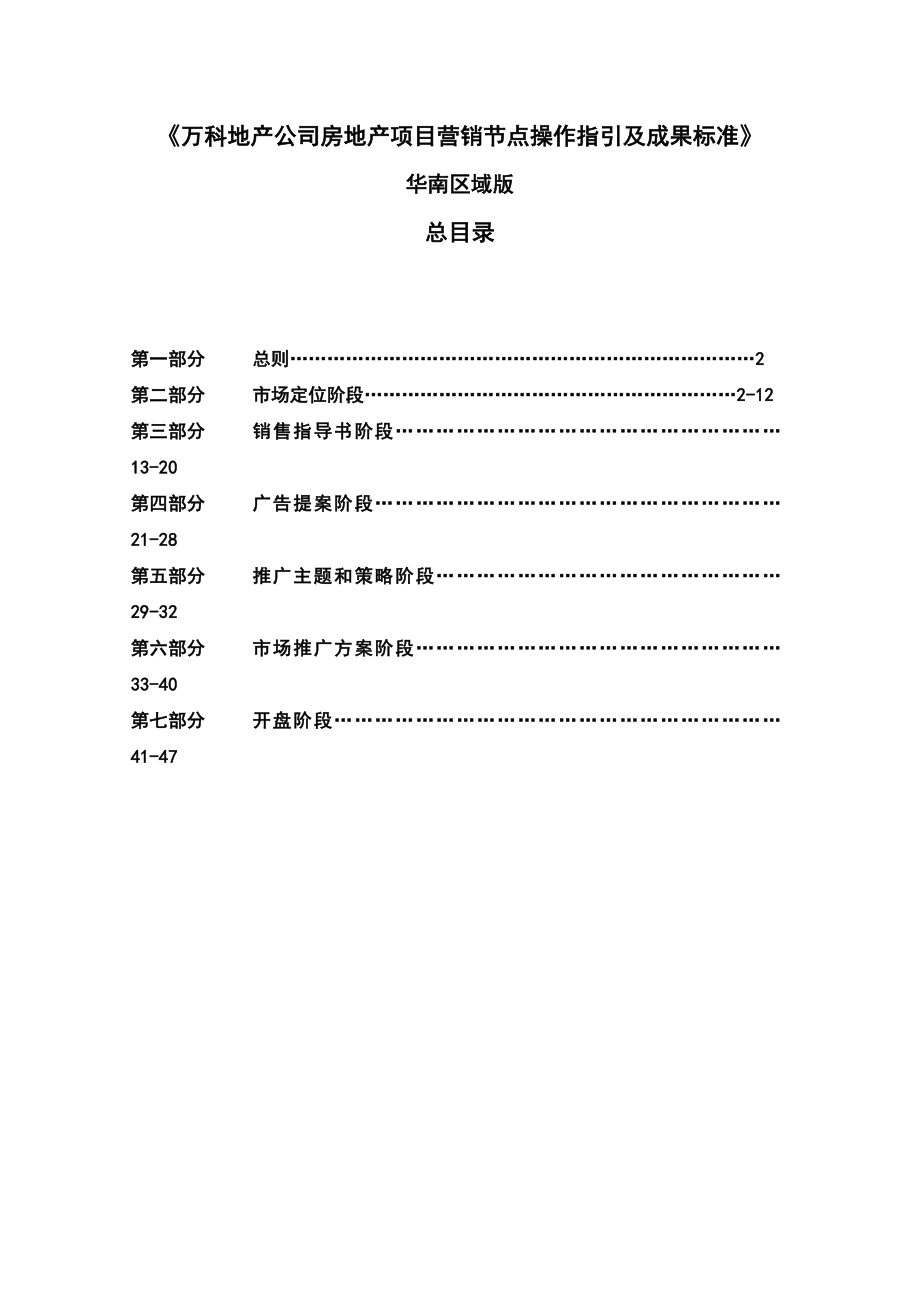 万科地产公司房地产项目营销节点操作指引及成果标准(华南区域版).doc_第1页