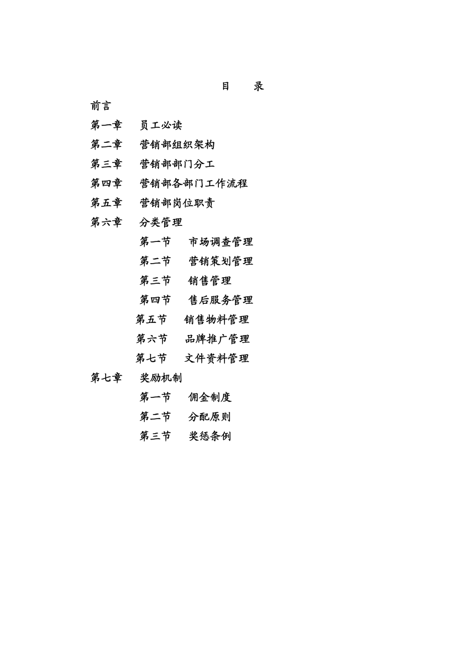 【精品】房地产营销部职责全程手册.doc_第1页