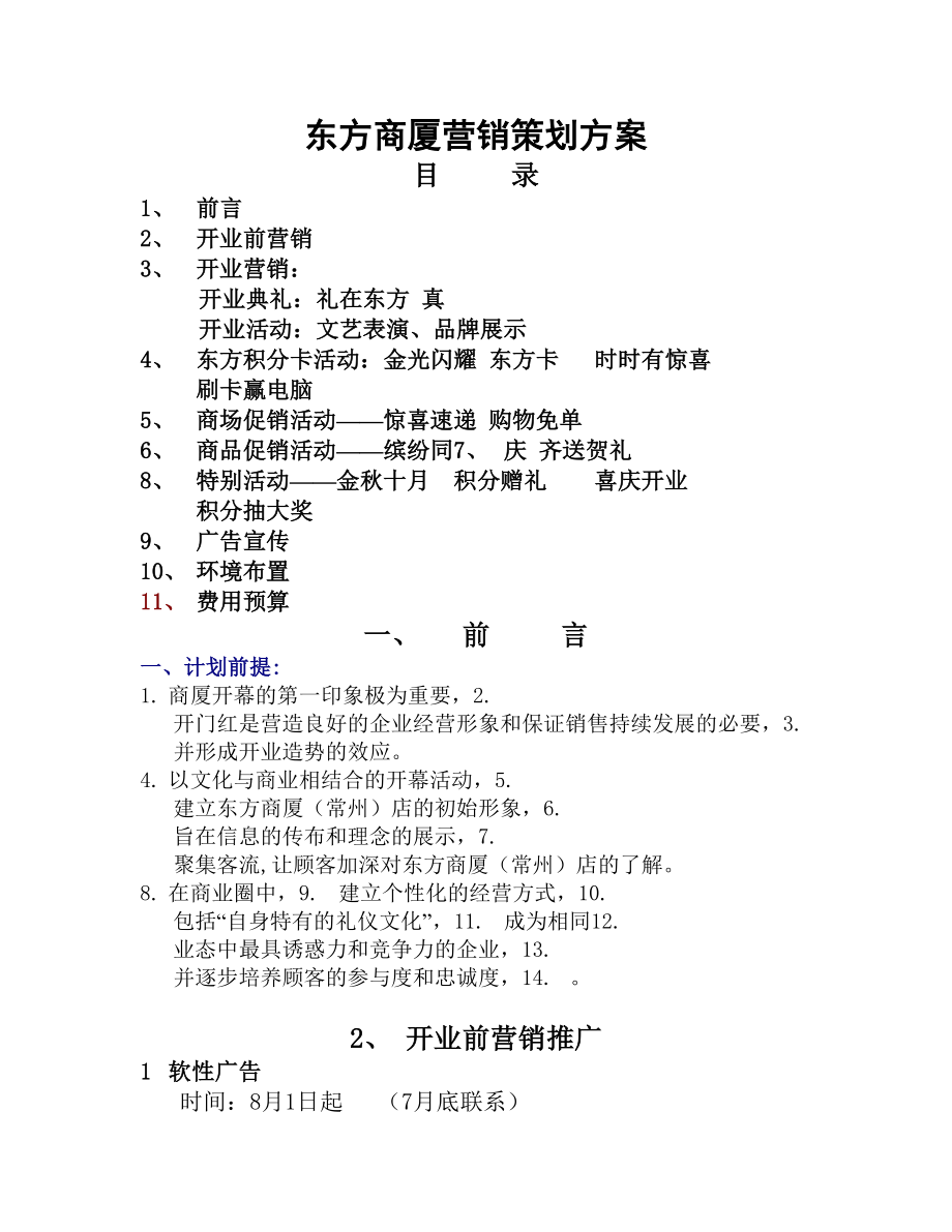 783802248上海东方商厦开业营销推广策划方案.doc_第1页