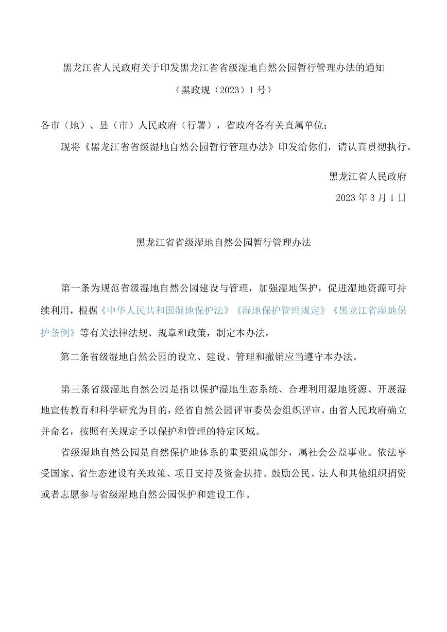 黑龙江省人民政府关于印发黑龙江省省级湿地自然公园暂行管理办法的通知.docx_第1页