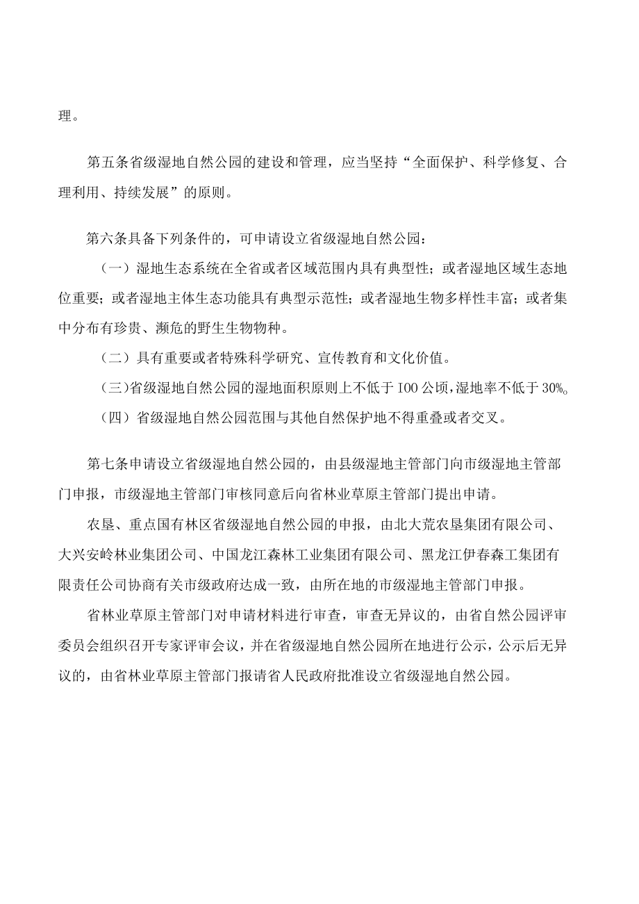 黑龙江省人民政府关于印发黑龙江省省级湿地自然公园暂行管理办法的通知.docx_第2页