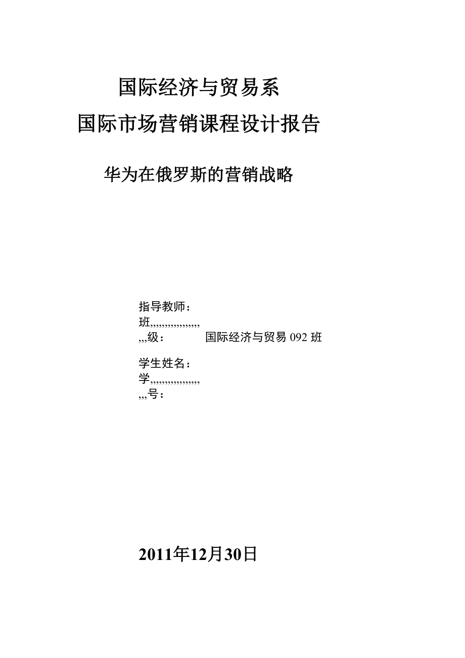 教学华为在俄罗斯的国际营销计谋 河北家昔时夜学 国贸系.doc_第1页