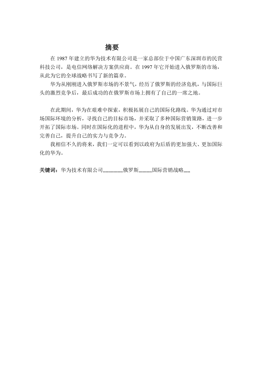 教学华为在俄罗斯的国际营销计谋 河北家昔时夜学 国贸系.doc_第2页