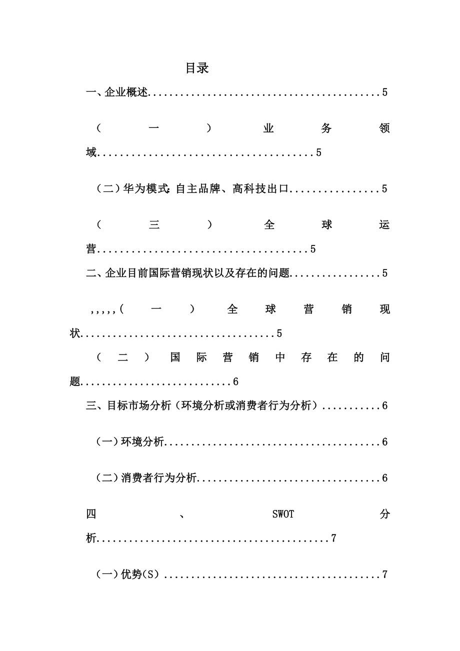 教学华为在俄罗斯的国际营销计谋 河北家昔时夜学 国贸系.doc_第3页