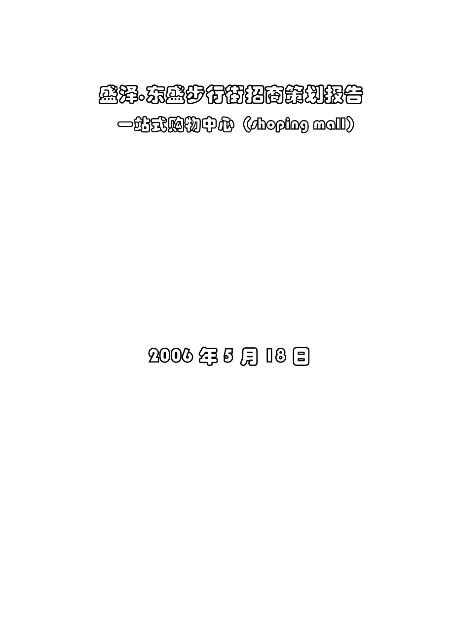 盛泽东盛步行街招商策划报告一站式购物中心.doc_第1页