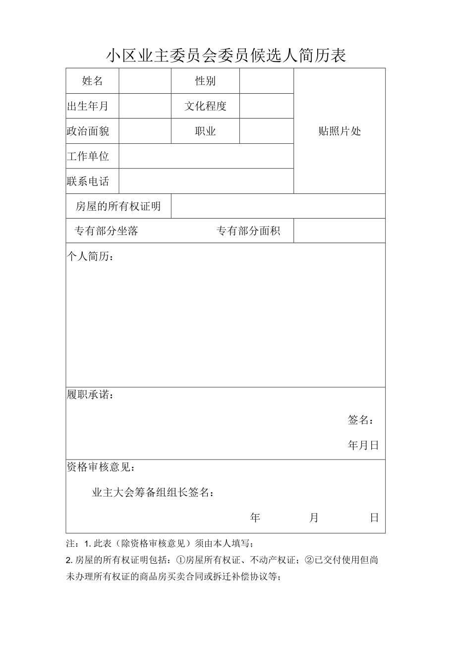 小区业主委员会委员候选人简历表.docx_第1页