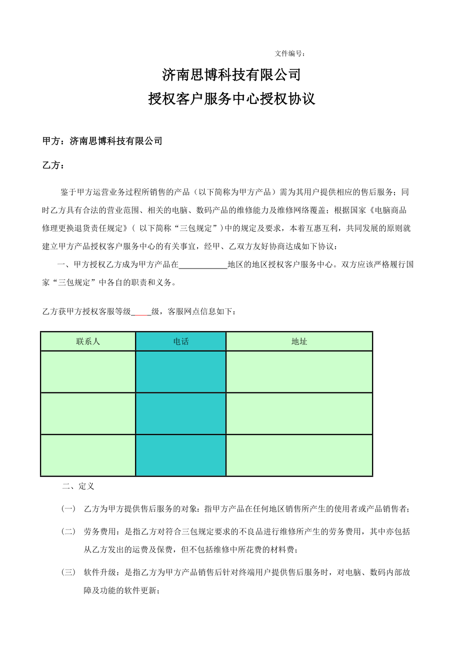 神酷产品客服中心授权协议.doc_第1页