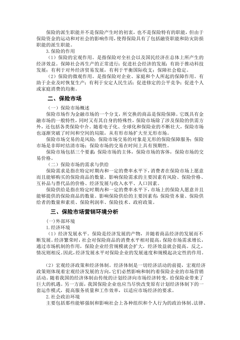 (工商企业管理专业)毕业论文：我国保险市场营销环境分析.doc_第3页