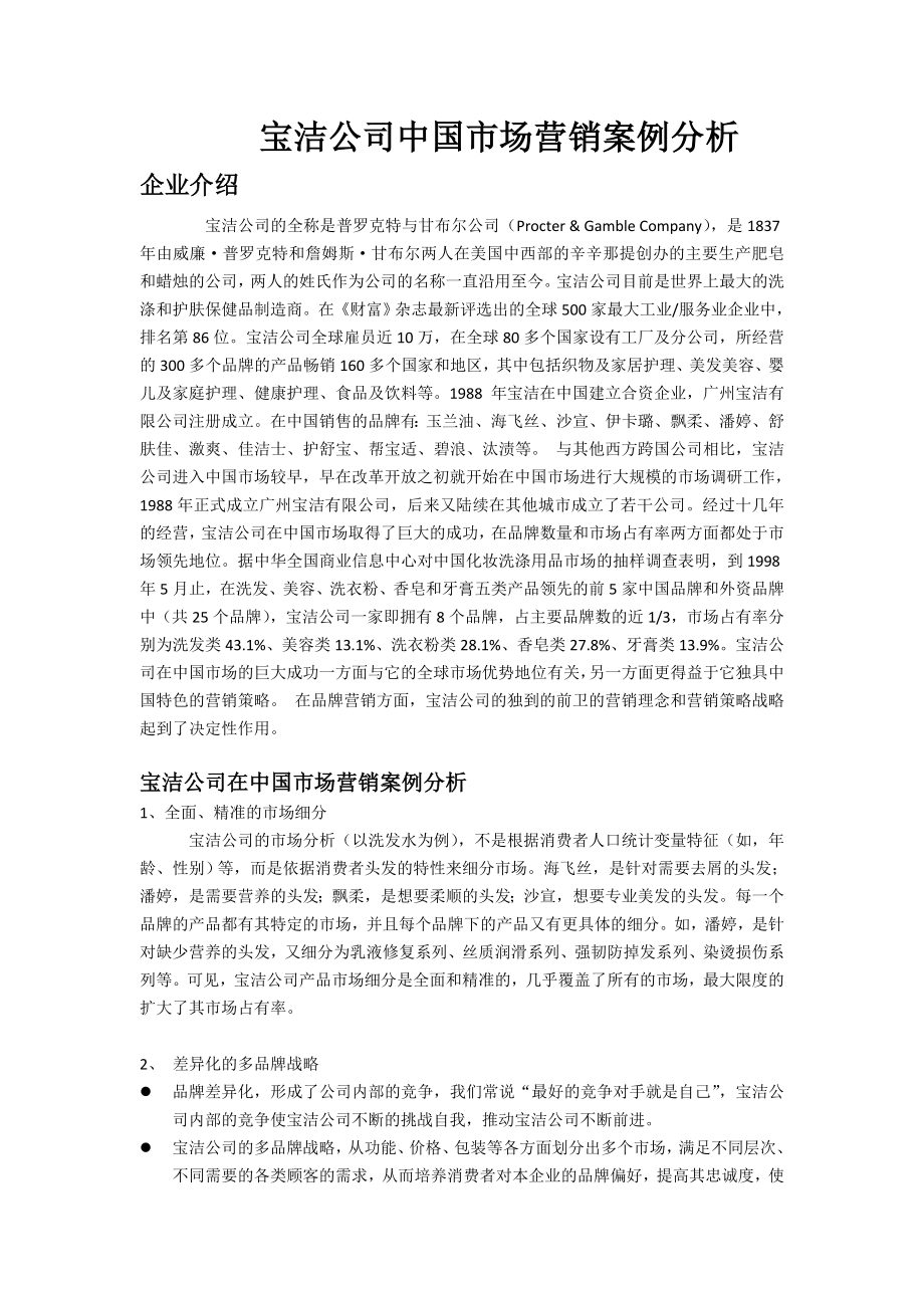 宝洁公司中国市场营销案例分析.doc_第1页
