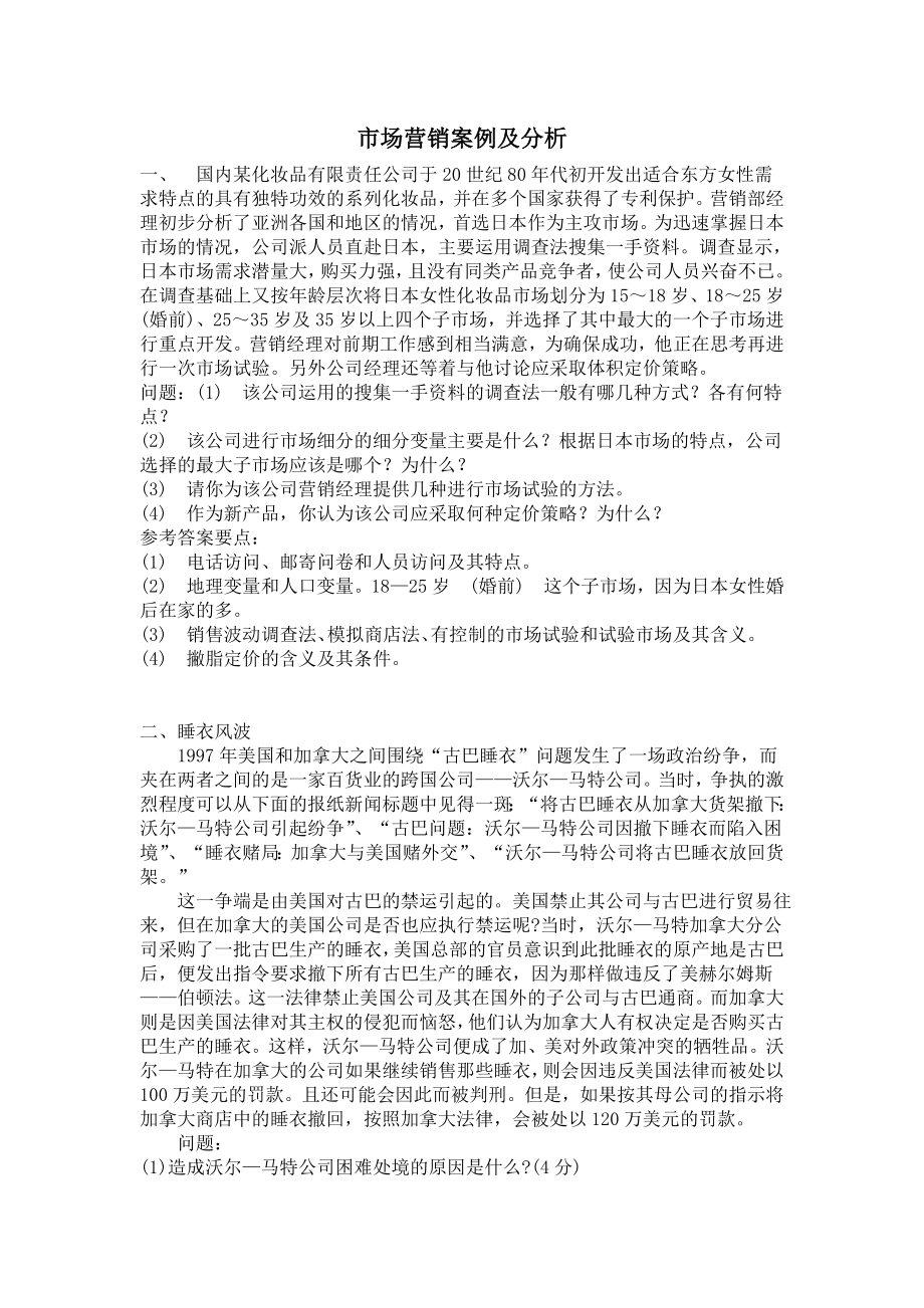 市场营销案例分析题集锦附答案1.doc_第1页