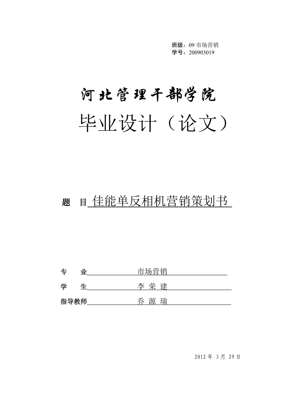 佳能相机营销策划书李荣建.doc_第1页