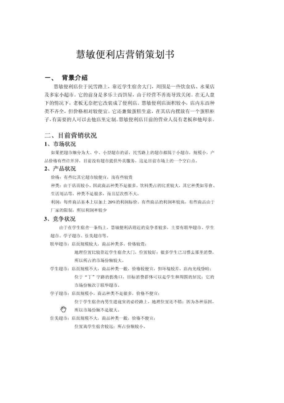 便利店营销策划书.doc_第1页