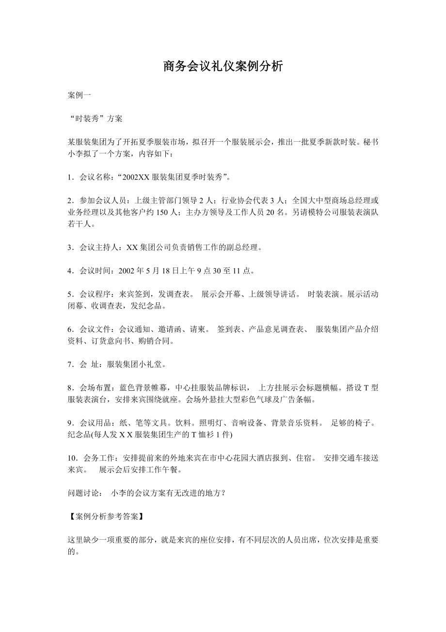 商务会议礼仪案例分析.doc_第1页