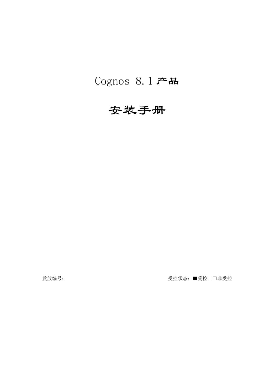 Cognos8.1产品安装手册.doc_第1页
