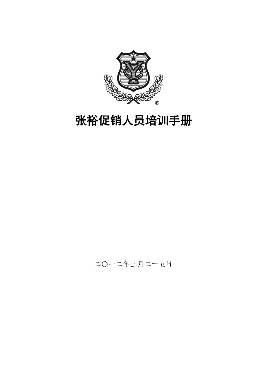 张裕红酒促销员培训手册.doc_第1页