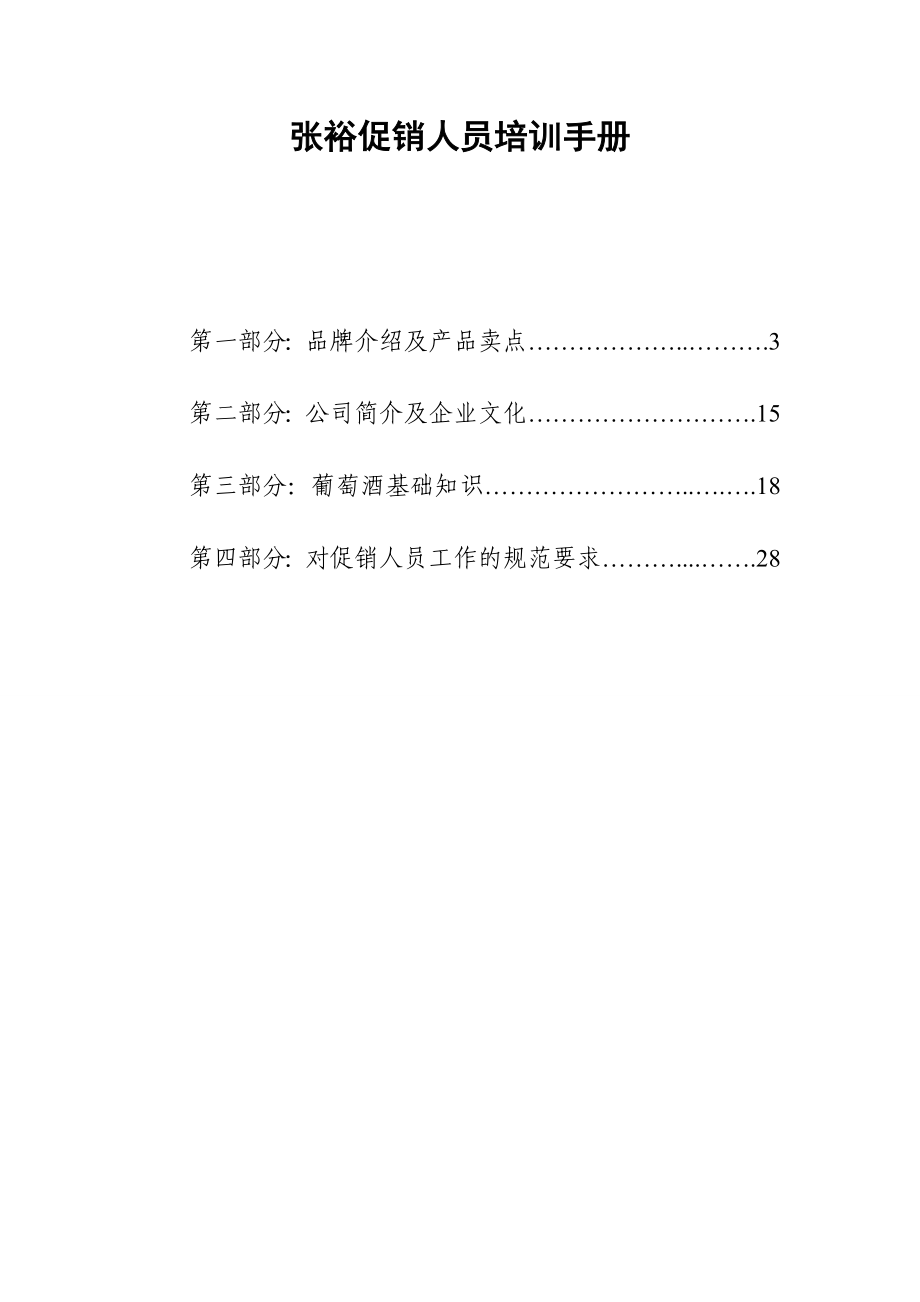 张裕红酒促销员培训手册.doc_第2页