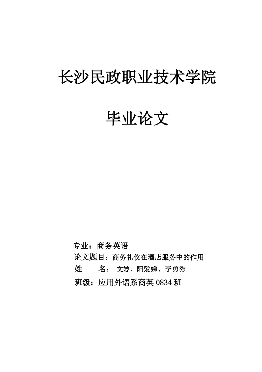 专业商务英语论文题目商务礼仪在酒店服务中的作用.doc_第1页