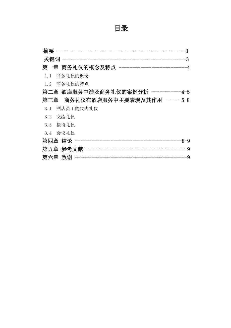 专业商务英语论文题目商务礼仪在酒店服务中的作用.doc_第2页