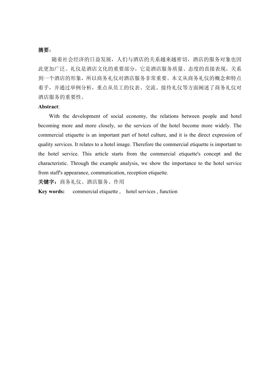 专业商务英语论文题目商务礼仪在酒店服务中的作用.doc_第3页