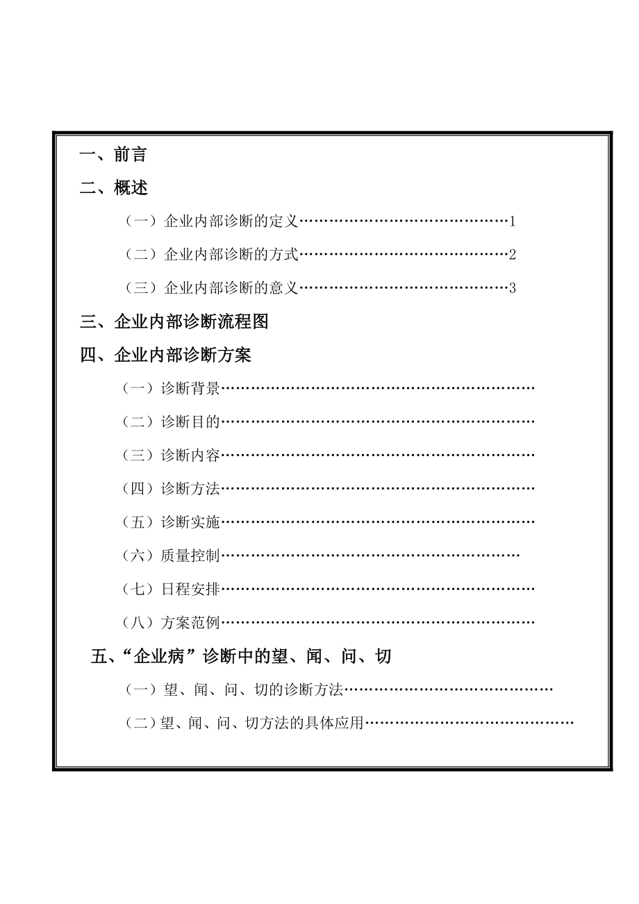 caina企业内部诊断手册.doc_第2页