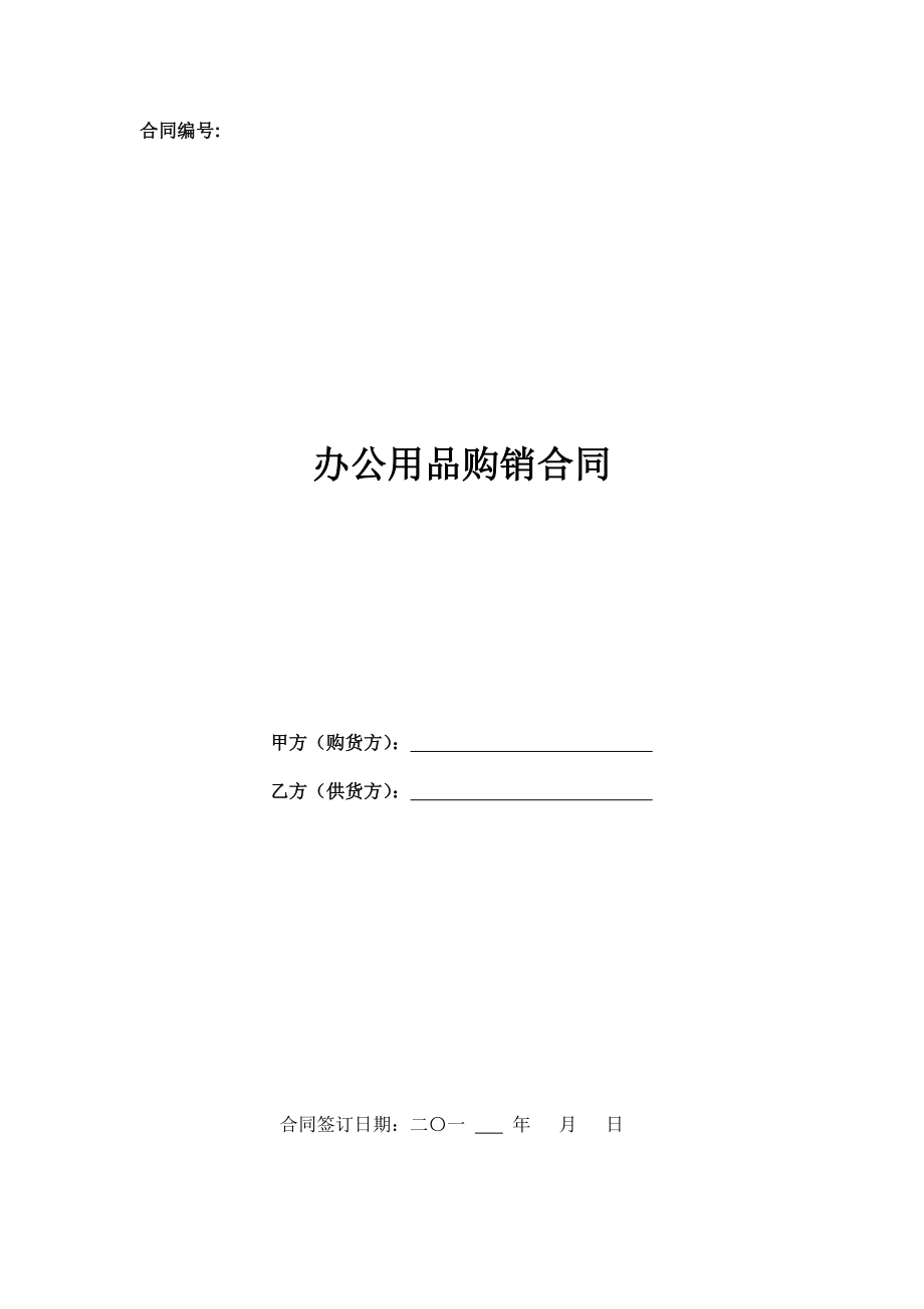 新办公用品购销合同.doc_第1页