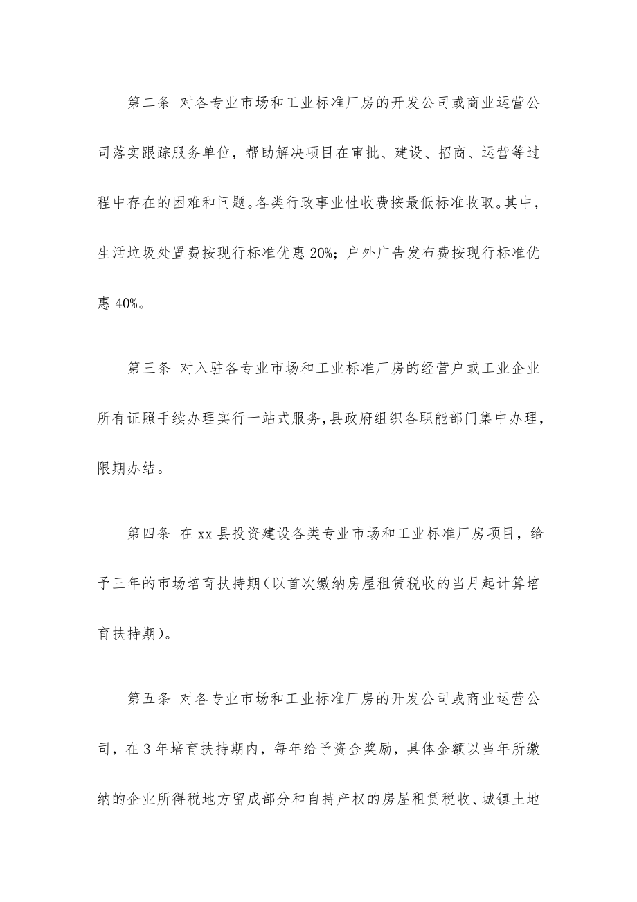 xx县扶持专业市场发展和工业标准厂房建设实施办法.doc_第2页