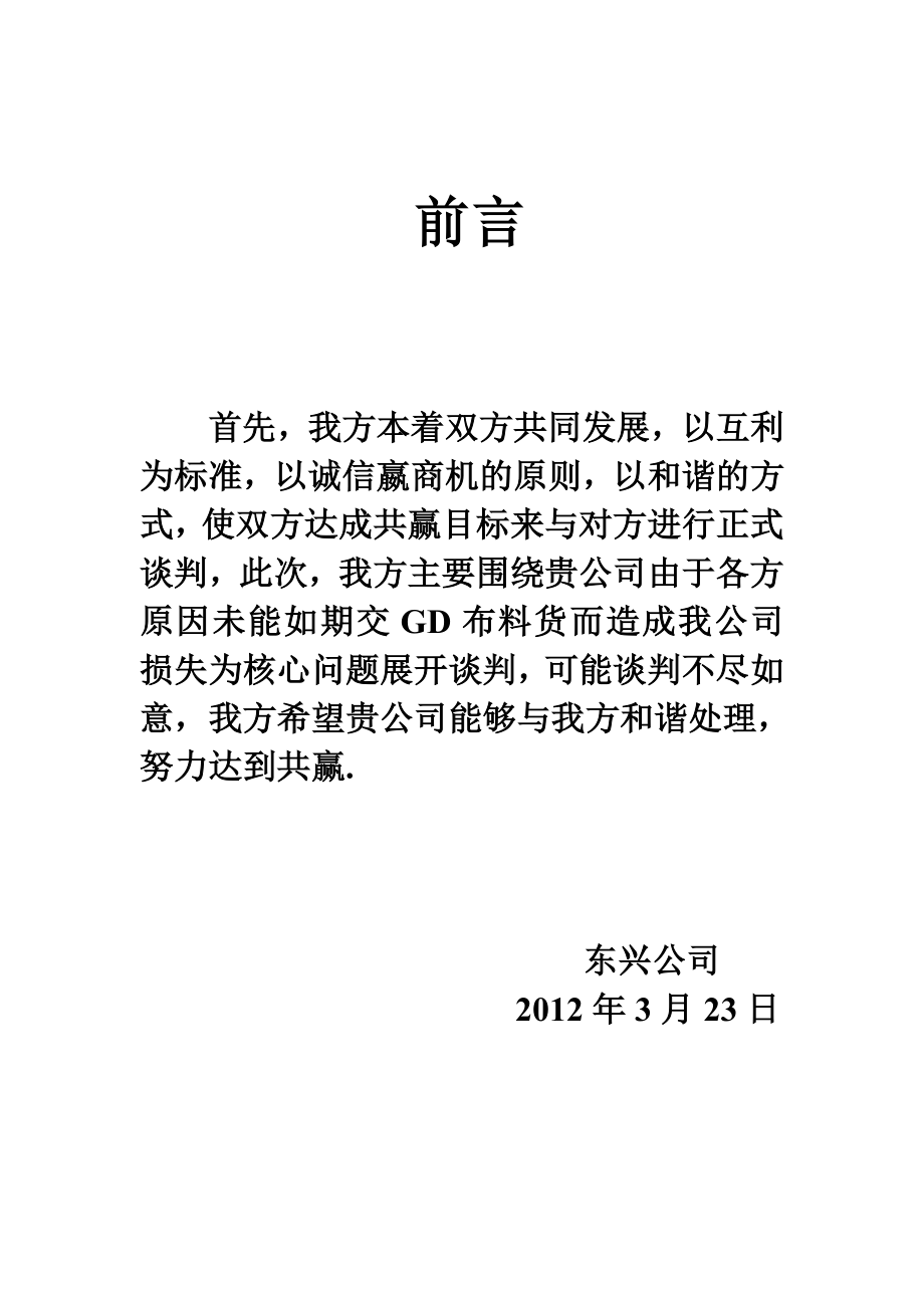 东兴公司和美菱公司赔偿金项目谈判商务谈判策划书.doc_第2页