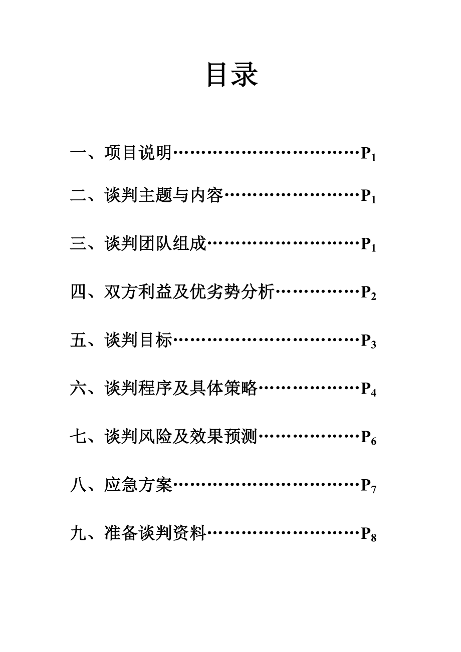 东兴公司和美菱公司赔偿金项目谈判商务谈判策划书.doc_第3页