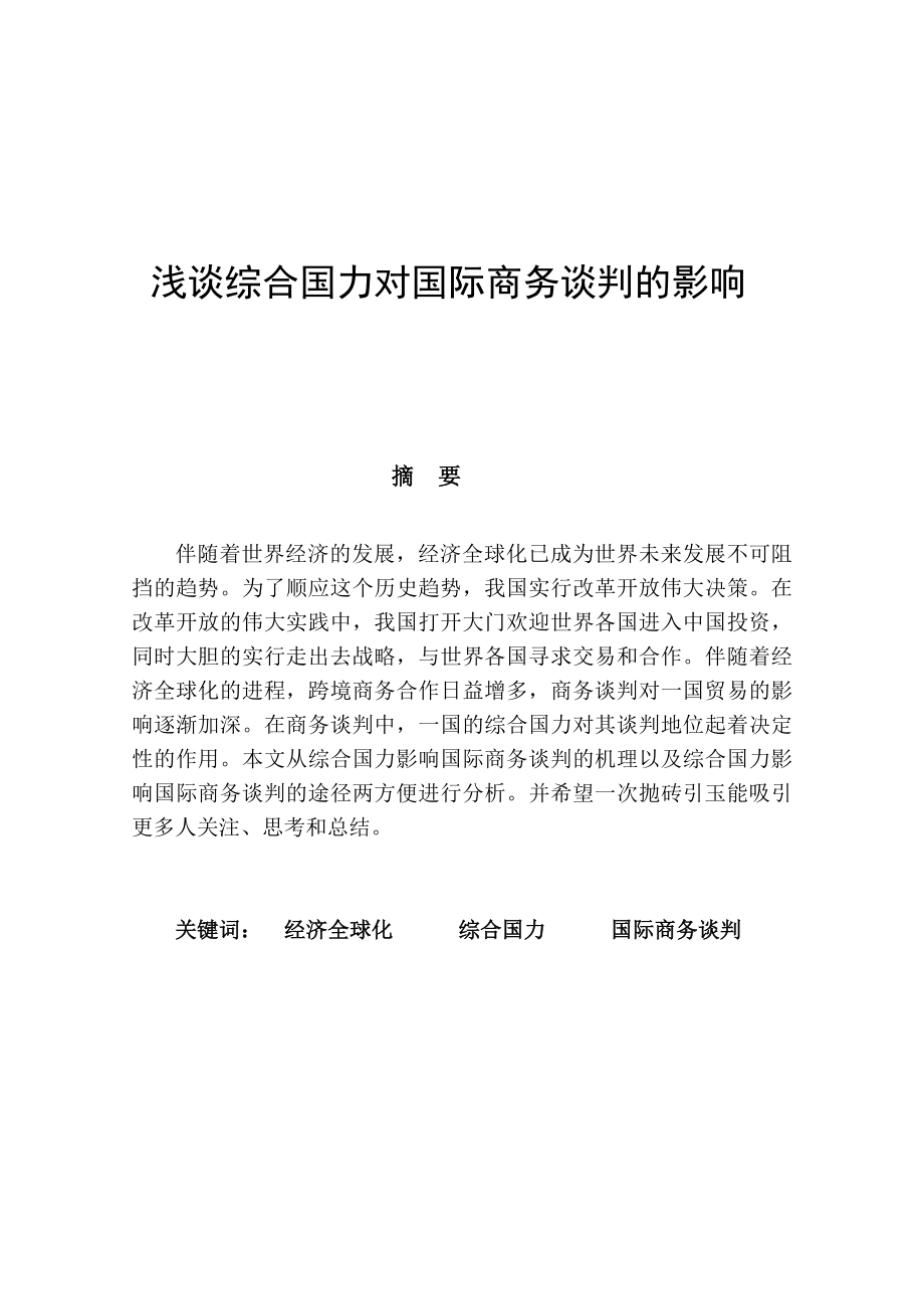 国际商务谈判论文.doc_第3页