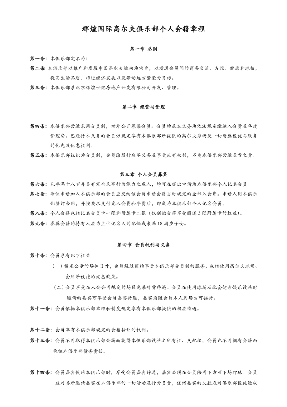 【精品文档】XXX高尔夫国际俱乐部个人会籍章程.doc_第1页