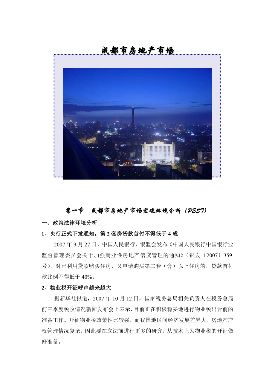 成都市房地产市场宏观环境分析翡翠城营销策划.doc_第1页