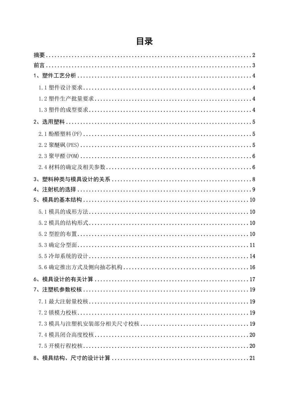 塑料插座上座模具设计.doc_第1页