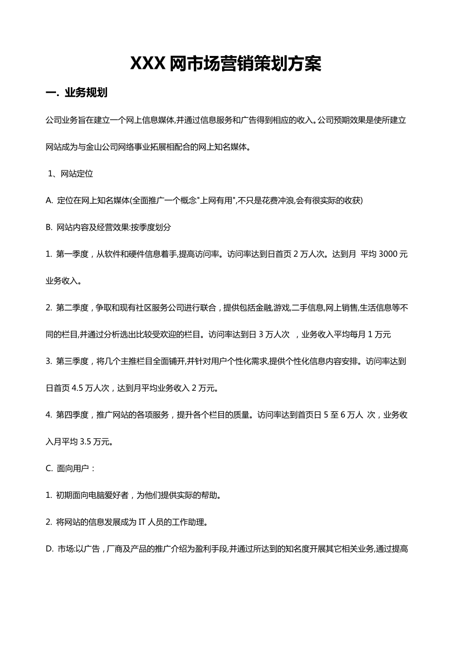 XXX网市场营销策划方案.doc_第1页