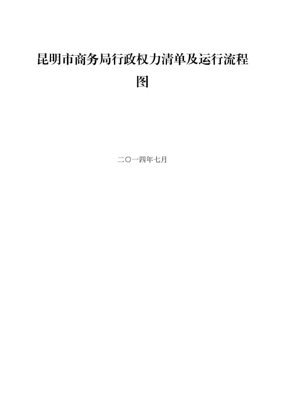 昆明市商务局行政权力清单及运行流程图.doc_第1页