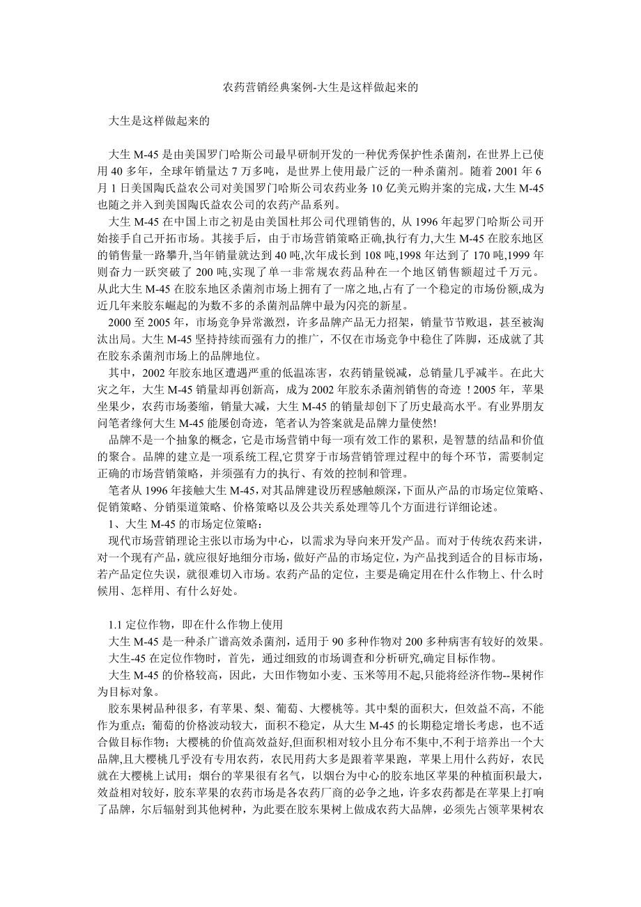 农药营销经典案例大生是这样做起来的.doc_第1页