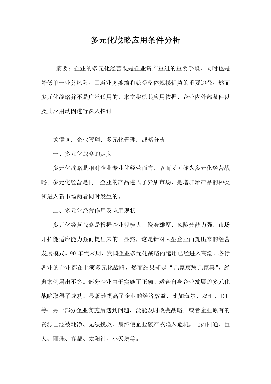 多元化战略应用条件分析.doc_第1页