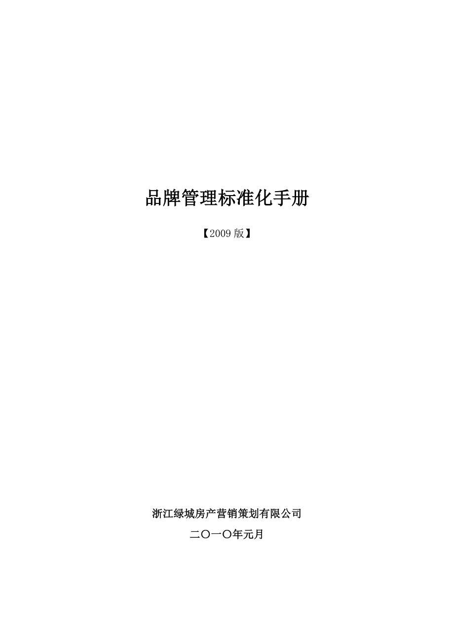 浙江绿城品牌管理标准化手册【版】.doc_第1页