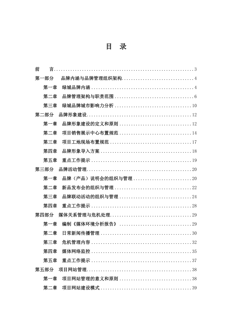 浙江绿城品牌管理标准化手册【版】.doc_第2页