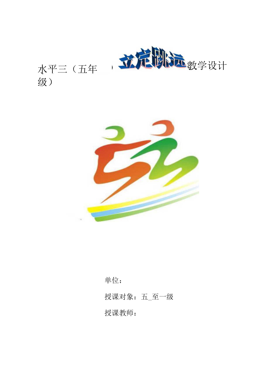 五年级(水平三)立定跳远 教学设计.docx_第1页