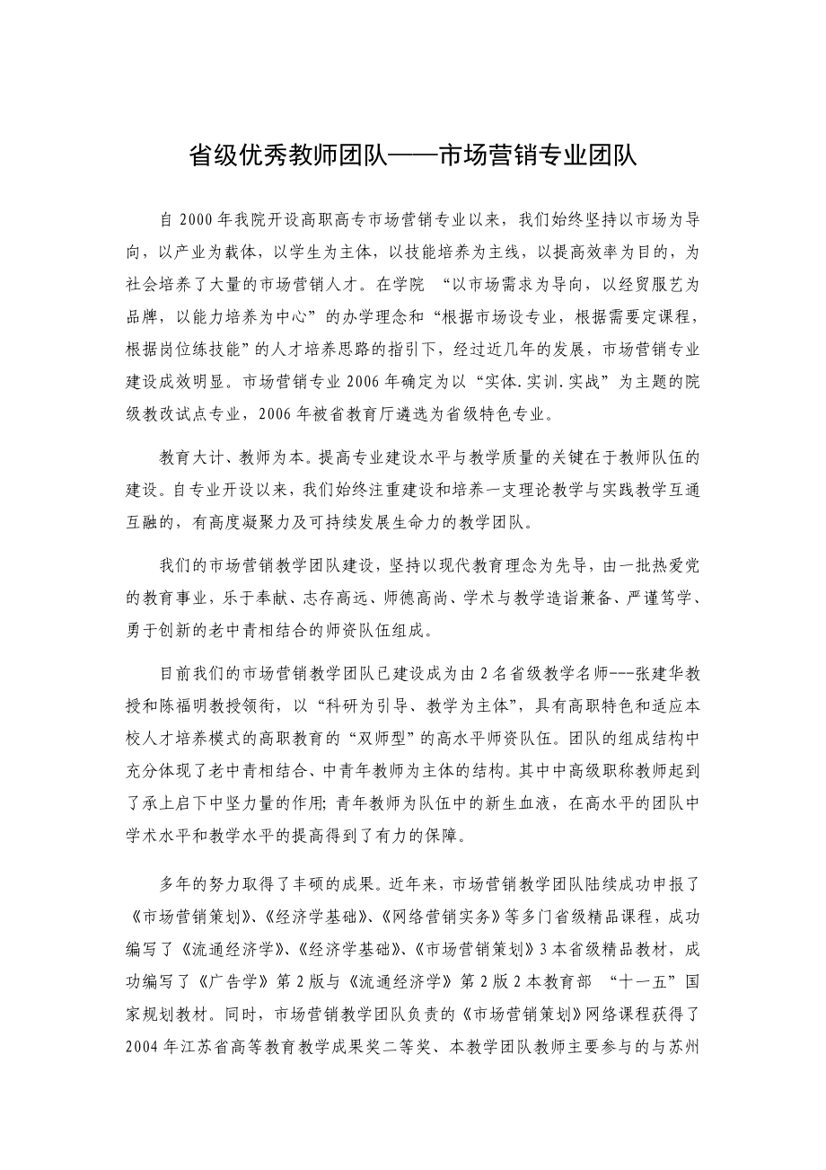 省级优秀教师团队——市场营销教学团队苏州经贸职业技术学院.doc_第1页