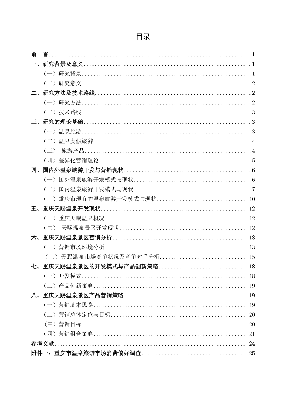 重庆市天赐温泉景区产品营销策略研究报告.doc_第2页