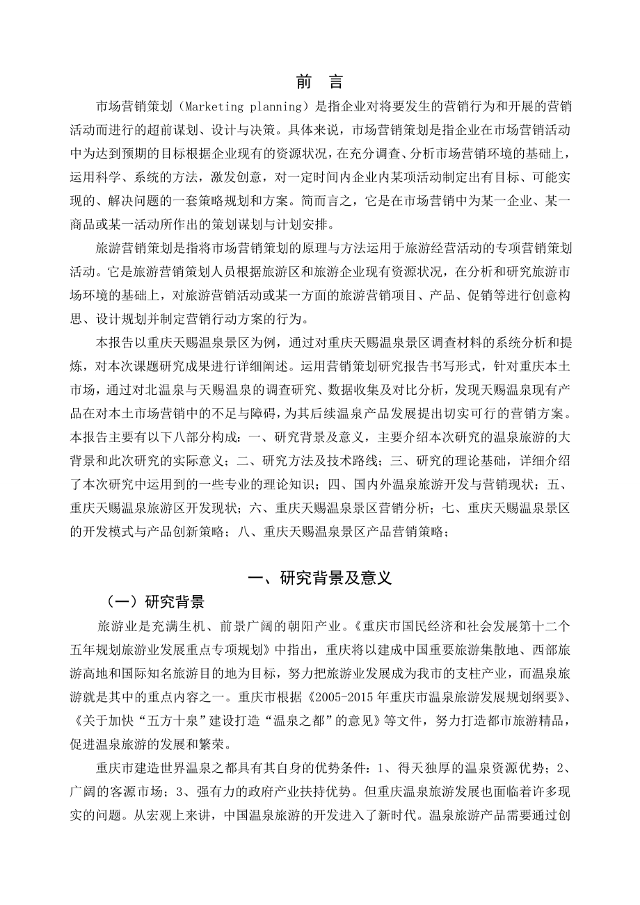 重庆市天赐温泉景区产品营销策略研究报告.doc_第3页