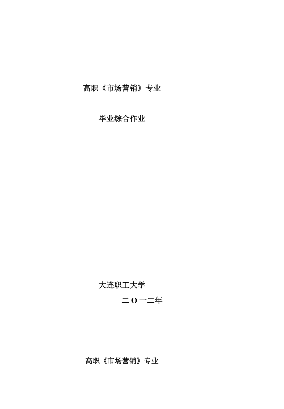 市场营销毕业大业余作业(75份)[方案].doc_第2页