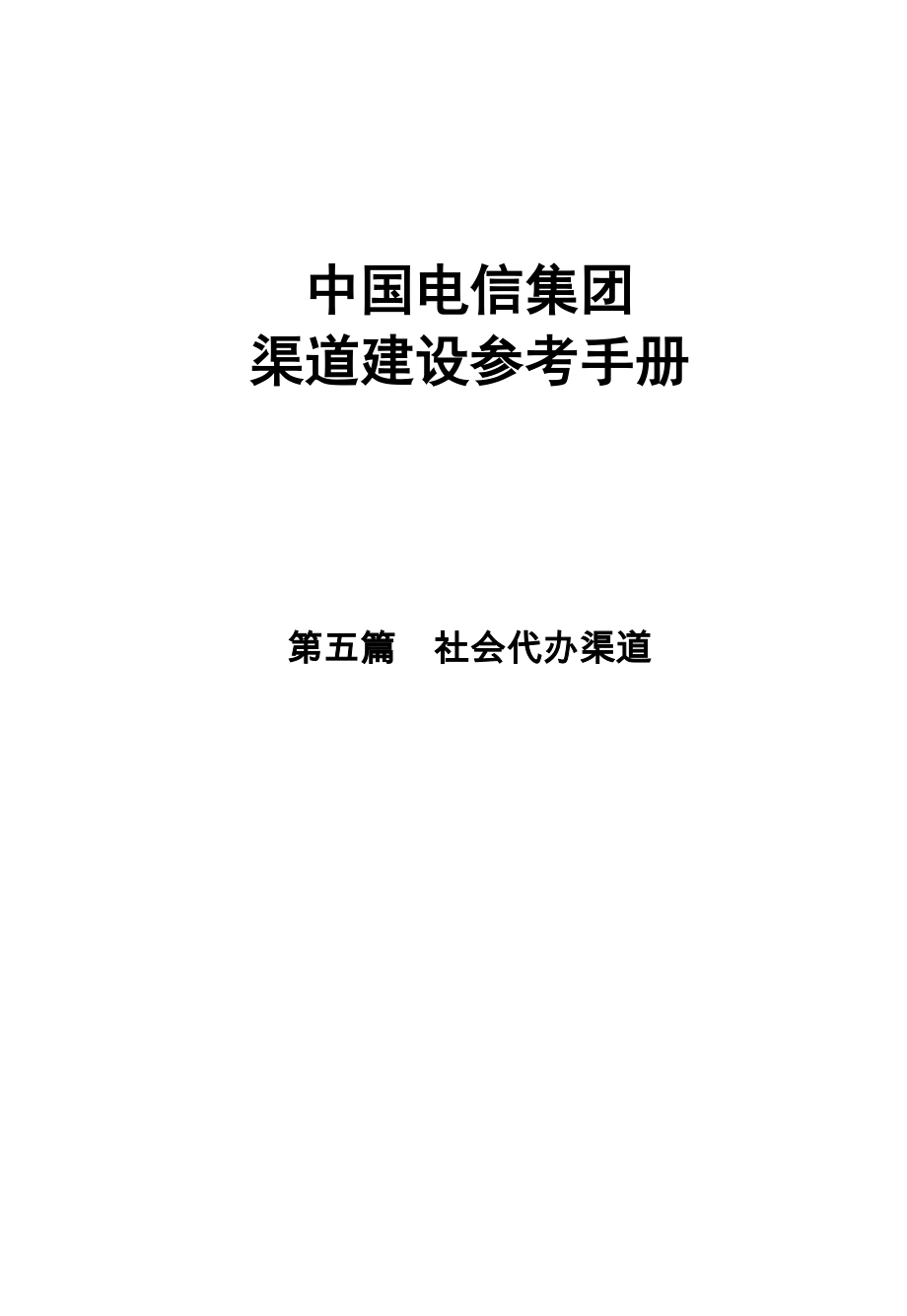 中国电信渠道建设参考手册社会代办渠道.doc_第1页