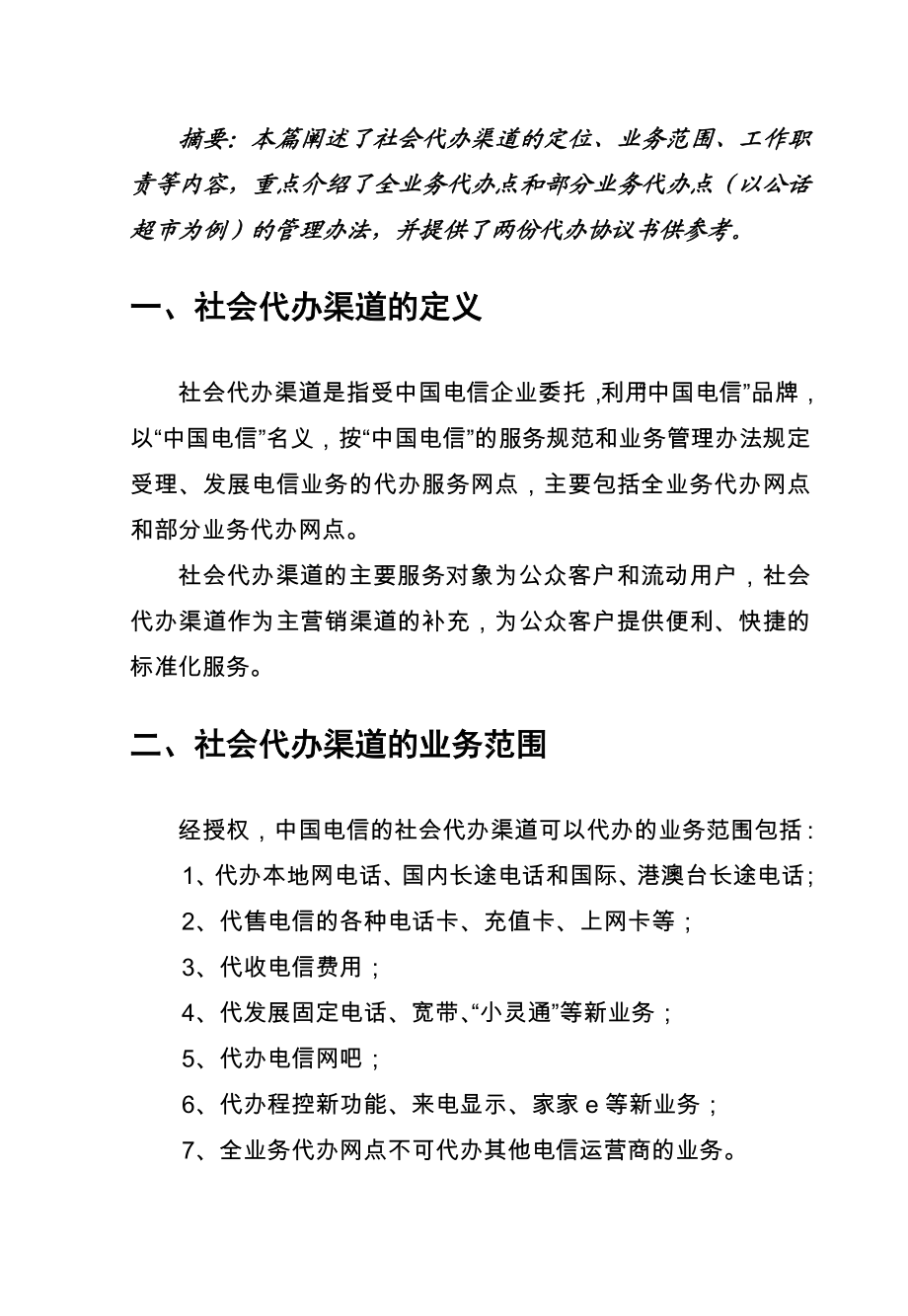 中国电信渠道建设参考手册社会代办渠道.doc_第2页