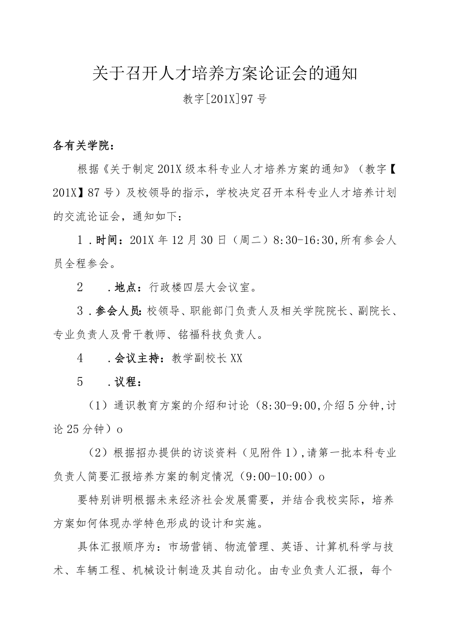 关于召开人才培养方案论证会的通知.docx_第1页