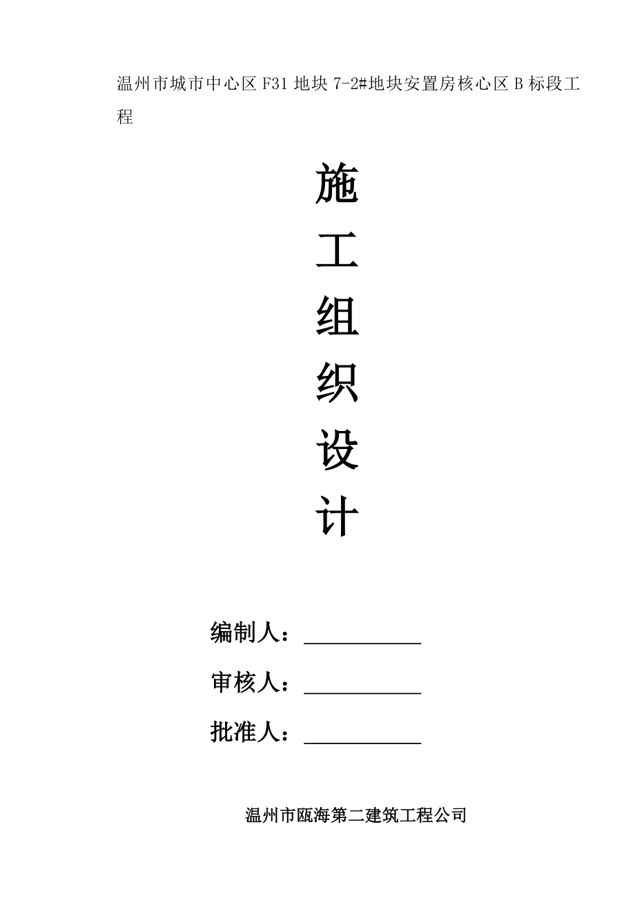 温州市城市中心区F31地块72#地块安置房核心区B标段工程施工组织设计111p.doc_第1页