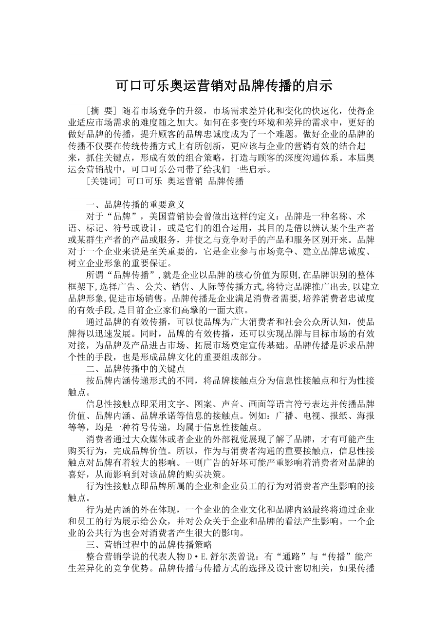 管理学论文可口可乐奥运营销对品牌传播的启示.doc_第1页