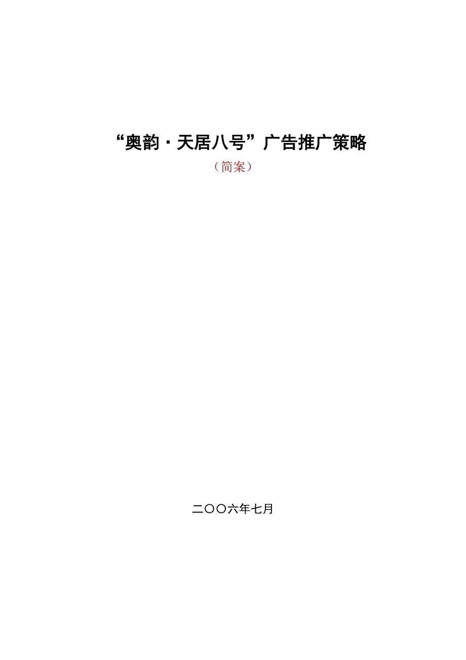 “奥韵·天居八号”推广方案.doc_第1页