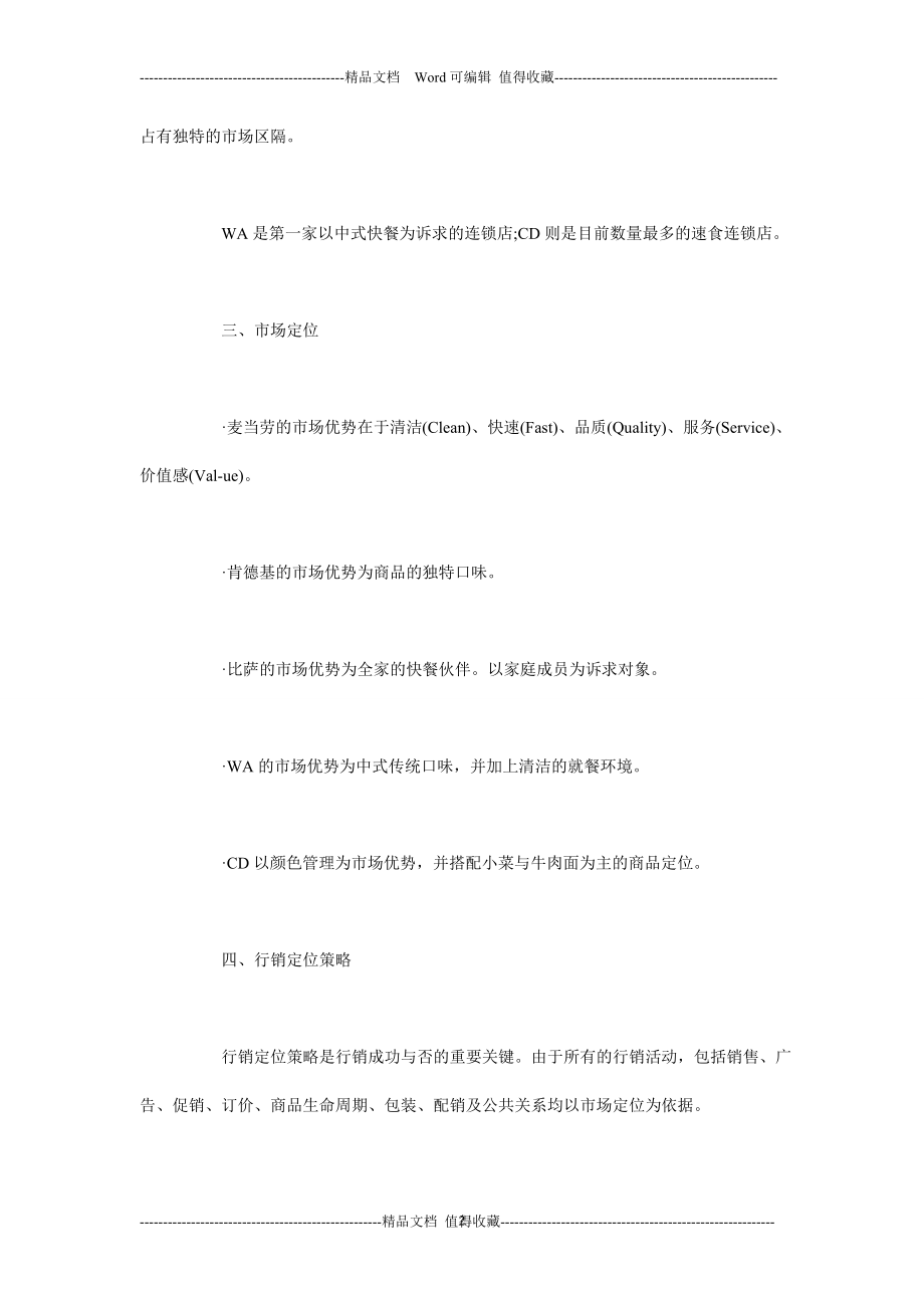 餐饮营销方案策划书.doc_第2页